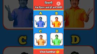 Tmkoc champaklal🙄 Memory Test Challenge 😱 99 फेल  IQ Testshorts tmkoc 1m youtubeshorts [upl. by Musetta510]