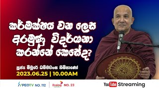 Pragna TV  Ven Meemure Dhammawansa thero  20230625  1005AM telecast [upl. by Gelman736]