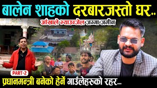 बालेन शाहको दरबारजस्तो घर आँखाले देखेजति सम्पत्ति Part 2  Balen Shah Home Visit  Wave Nepal [upl. by Verbenia]