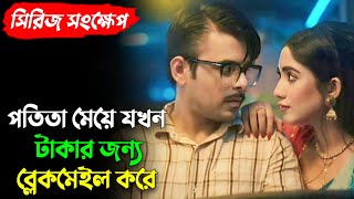 টাকার লোভ মানুষকে কতটা ভয়ংকর করে তুলতে পারে  Tikit  Full Explained  Siam  Safa Kabir Explained [upl. by Peria]