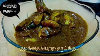 பிரசவ மருந்து குழம்பு  Post delivery food for mother  Pathiya kulambu in tamil [upl. by Mylo471]