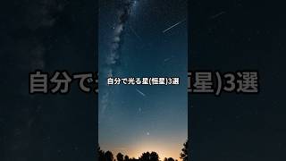 自分で光る恒星3選 宇宙 宇宙雑学 [upl. by Gillman]