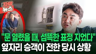 자막뉴스 ＂비행기 문 열렸을 때 섬뜩한 표정 지었다＂ 옆자리 승객이 전한 당시 상황  이슈픽 [upl. by Ayanahs]