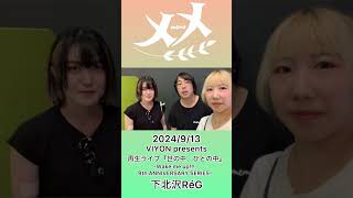 【本日下北沢ReG】 イベント バンド メメ ライブ リリース 横浜 邦ロック好きな人と繋がりたい レコ発 下北沢 企画 再生 復活 [upl. by Cherice37]