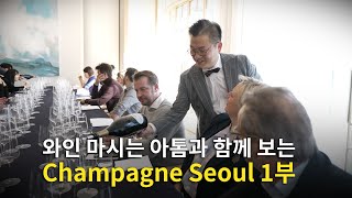 Engsub Champagne Seoul Review Pt1 Assemblage Lunch Selosse Gala Dinner Nocturne de Champagne [upl. by Enyar]