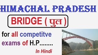 Bridges of Himachal Pradesh  himachal pradesh gk in hindi [upl. by Oloapnaig467]