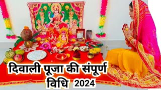 दिवाली पूजन विधि 2024  Diwali Lakshmi Pujan vidhi  Diwali Puja vidhi [upl. by Teresita]