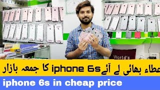 iphone 6s available in cheap priceiphone 6s ka jumma Bazar saddar mobile market Karachi [upl. by Dellora]