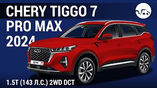 Chery Tiggo 7 Pro Max 2024 16T 150 лс 2WD DCT Elite  видеообзор [upl. by Kenji]