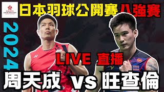 LIVE 2024 日本羽球公開賽八強賽 戴資穎 vs 仁平菜月 王子維 vs 奈良岡功大 周天成 vs 旺查倫 JAPAN OPEN 2024 QF [upl. by Nomrej]