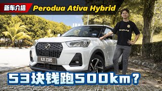 Perodua Ativa Hybrid 3个月用后感分享：50块Ron95可以走500 km！以后 Myvi 会不会这个引擎？（用后感分享）｜automachicom 马来西亚试车频道 [upl. by Metzgar]