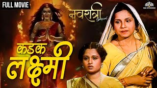 Kadak Laxmi  कडक लक्ष्मी  Navratri Special Marathi Movie  Marathi Movie  Devtional Movie [upl. by Kathie]