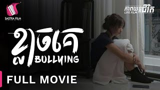 ខ្លាចគេ  Bullying  Full Movie Life Film  Sastra Film [upl. by Emilio]