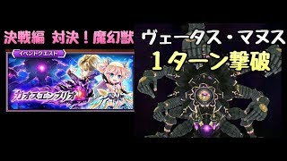 【白猫プロジェクト】対決！魔幻獣 ヴェータス・マヌス 1ターン撃破【カオスエンブリオ 決戦編】【貢献ポイント 周回】 [upl. by Anahcra137]