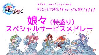 【歌マクロス】娘々スペシャルサービスメドレー特盛り ワルキューレ 40th anniversary『DECULTURE MIXTURE』 [upl. by Raynor]