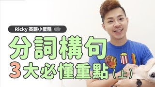 英文文法 【分詞構句 必懂 3 大重點】Ricky英語小蛋糕 [upl. by Leviralc243]