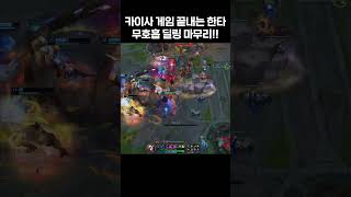 게임 끝내는 카이사 무호흡 딜 마무리 리그오브레전드 leagueoflegends 게임 한타 마무리 교전 원딜 [upl. by Mallissa]