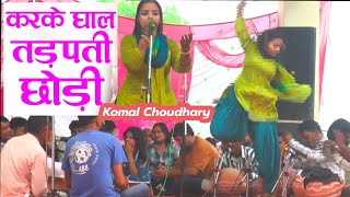 Kar ky Ghal Tadfti chodeकरके घाल तड़पती छोड़ीKomal chaudharyHaryanvi RagniKhudan compitition [upl. by Annaxor]