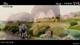 그녀는 거짓말을 너무 사랑해 강한결이현우X윤소림조이 MV  10cm  너에게 닿기를 君に届け Kimi ni Todoke [upl. by Eeliak]