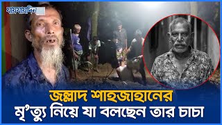 জল্লাদ শাহজাহানের মৃত্যু নিয়ে যা বলছেন তার চাচা  Jollad Shahjahan  Jaijaidin News [upl. by Capwell]