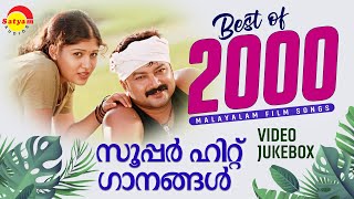 Best of 2000  സൂപ്പർ ഹിറ്റ് ഗാനങ്ങൾ  Malayalam Film Songs  Video Jukebox [upl. by Ssac]