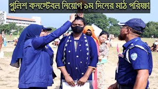 পুলিশ কনস্টেবল নিয়োগ ২০২৪। Police Constable Job 2024। PET Exam [upl. by Rodie]