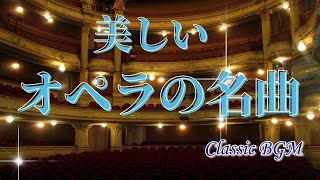 【癒しのクラシックBGM】有名なオペラのアリア、間奏曲などの名曲 BGM Classical Music [upl. by Kristan]