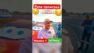 Гонка🏁Маквин⚡️против😳Чико🐸 кондиции репа юмор litenergy тамаев литвин молниямаквин тачки [upl. by Shirk]