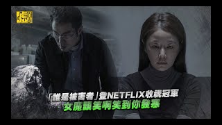 「誰是被害者」登收視冠軍 女魔頭林心如笑到你發寒 [upl. by Schulz]