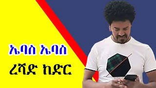 ረሻድ ከድር   ኤባስ ኤባስ  Reshad kedir  guragigna music 2021 [upl. by Aicenav847]