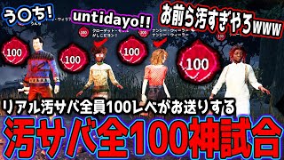 【デッドバイデイライト】汚サバ全員100レベ！！世界一汚いサバイバーたちがデドバ史上歴史に残るド派手な神試合をするｗｗｗｗｗ [upl. by Lunette]