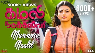 Munnoru Naalil Lyric Video  Kamali from Nadukkaveri  Anandhi  Shakthisree Gopalan  Madhan Karky [upl. by Drescher]