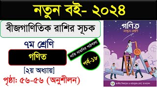 পর্ব১৮ । অধ্যায়২। বীজগাণিতিক রাশির সূচক। Class 7 maths chapter 3 । Class seven math chapter 2 [upl. by Eiramlatsyrc]