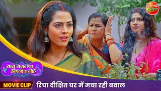 रिचा दीक्षित घर में मचा रही बवाल  New Bhojpuri Movie Scene  Vikrant Singh  Movie 2024 [upl. by Brubaker]