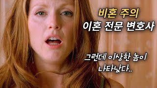 줄리안 무어 피어스 브로스넌의 귀여운 사랑이야기 영화리뷰결말포함 [upl. by Monroe]