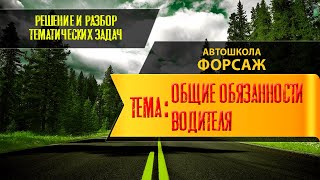 Тема Общие обязанности водителя автошкола quotФОРСАЖquot г Хабаровск [upl. by Nitsa]