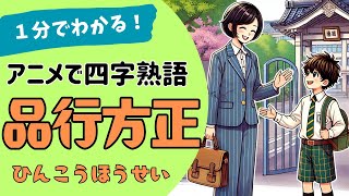 四字熟語「品行方正～ひんこうほうせい～」の意味が小学生でもわかる簡単1分アニメ★四字熟語の覚え方★四字熟語の使い方 [upl. by Aeneus]