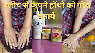 हाँथो को ब्लीच से गोरा कैसे करे  Fem Bleach Tutorial   हाथो पे ब्लीच कैसे करे आसानी से [upl. by Cecil]