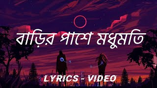 বাড়ির পাশে মধুমতি  Barir pashe Modumoti  Bangla lyrics songs [upl. by Ramyaj]