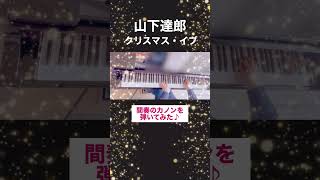 山下達郎  クリスマス・イブ 間奏のカノン弾いてみた♪ [upl. by Aneelak]