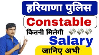 हरियाणा पुलिस कांस्टेबल  कितनी मिलेगी Salary  जल्दी देखिए जी  Haryana Police Constable Salary [upl. by Thomasine272]