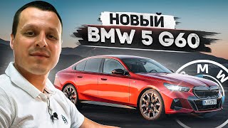 Новый BMW 5 G60 Революция в классе [upl. by Soulier953]