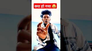 Kya ho gya😂comedy surajroxfunnyvibeo funny realfoolteam surajroxteam surajroxfunnyvide shorts [upl. by Zulema]