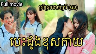 បេះដូងខុសកាយ មួយរឿងពេញGl movie [upl. by Drona386]