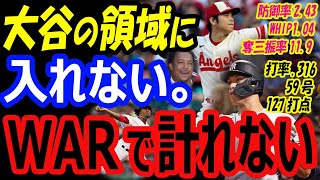 大谷翔平の領域にアーロンジャッジは入れない…WARでは計れないMVP論争、59号ホームランでヤンキース首位もサイヤング賞候補として高評価 [upl. by Ulrich]