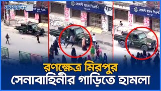 সেনাবাহিনী ও পুলিশের গাড়িতে গার্মেন্টস শ্রমিকদের হামলা  Army  Police  Jaijaidin News [upl. by Small]