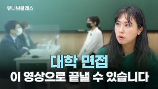 대학 면접 때 절대 하면 안되는 말은 전 고려대 입사관이 알려주는 면접 팁 공개 모의면접 amp 면접 합격 노하우 모아보기 [upl. by Ttereve]