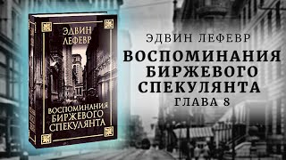 Аудиокнига Эдвина Лефевра Воспоминания биржевого спекулянта Глава 8 [upl. by Abrahan293]