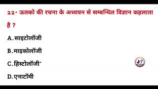 ऊतकों की रचना के अध्ययन से संबंधित विज्ञान क्या कहलाते हैं  utakon ka adhyayan kya kahlata hai [upl. by Nyrac580]