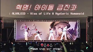 121회 6월 부산 코믹월드 무대 ALKALOID  kiss of life  hysteric Humanoid 【혁명 아이돌급진파】 [upl. by Yelsnit]